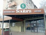 Soulara AS uii (Mahambet Ótemіsuly kóshesі, 125), cafetería
