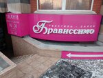Брависсимо (Партизанская ул., 81), магазин ткани в Барнауле