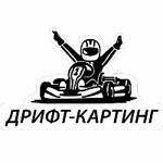 Дрифт-картинг (Воронеж, ул. Фридриха Энгельса, 64А), картинг в Воронеже