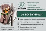 Ветвица (Набережная ул., 32), банкетный зал в Кобрине