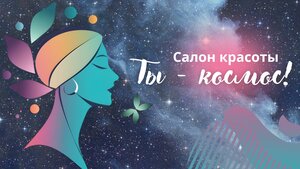 Ты - космос! (Artyom, ulitsa Frunze, 60) ، صالون تجميل