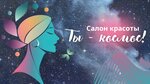Ты - космос! (ulitsa Frunze, 60), beauty salon