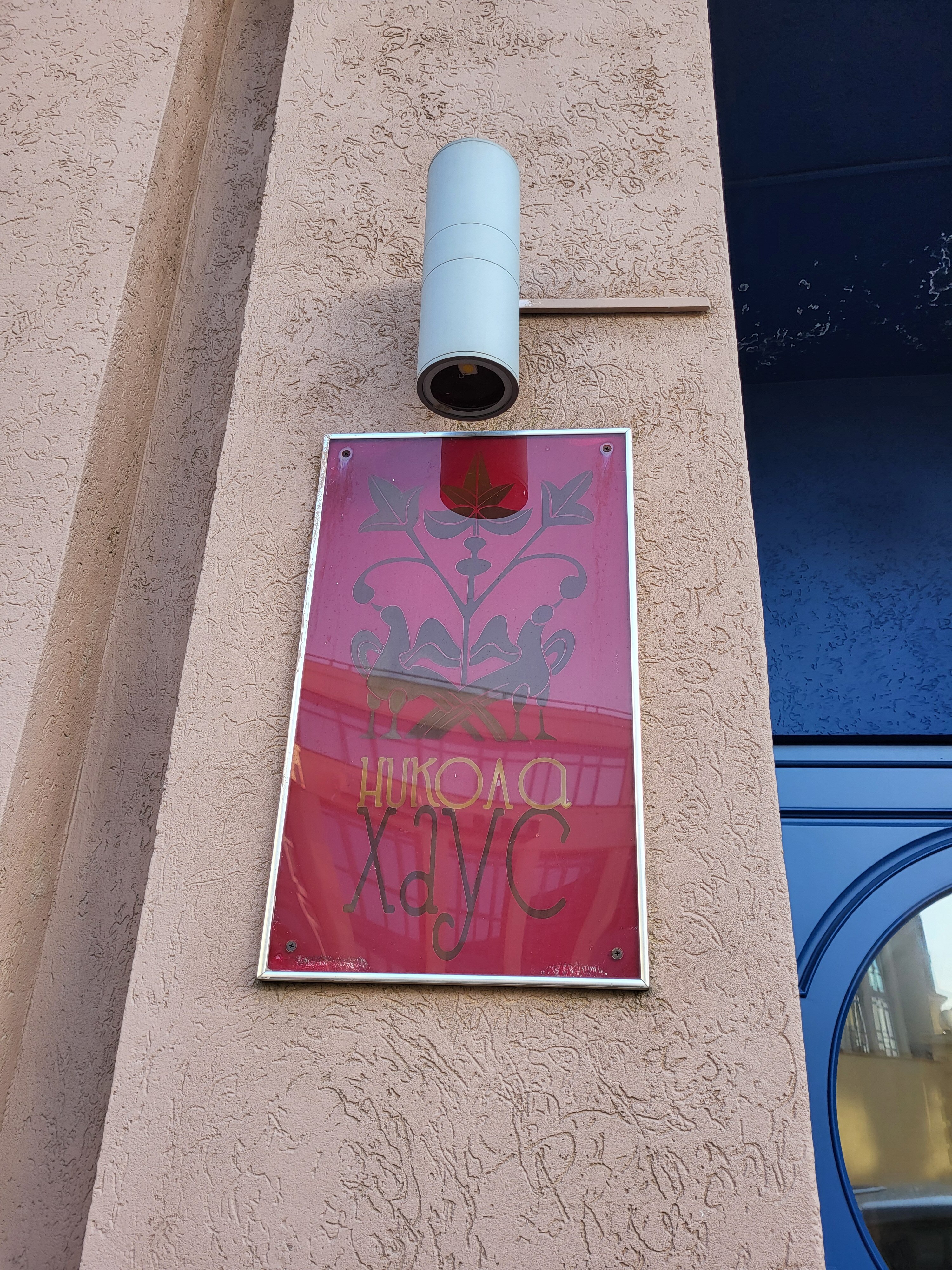 Фото Никола Хаус