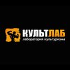 КультЛаб