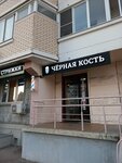 Black Bone (Nedorubova Street, 15), barbería