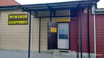 Мужской ассортимент (ulitsa Yemlyutina, 37Ас5) ، متجر ملابس