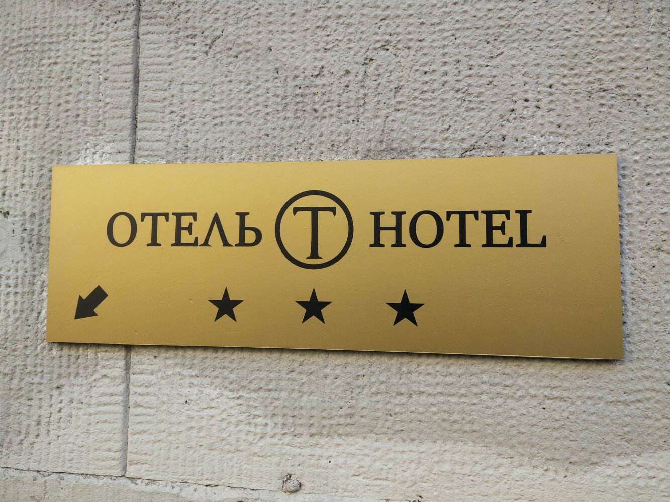 Фото Т-Отель