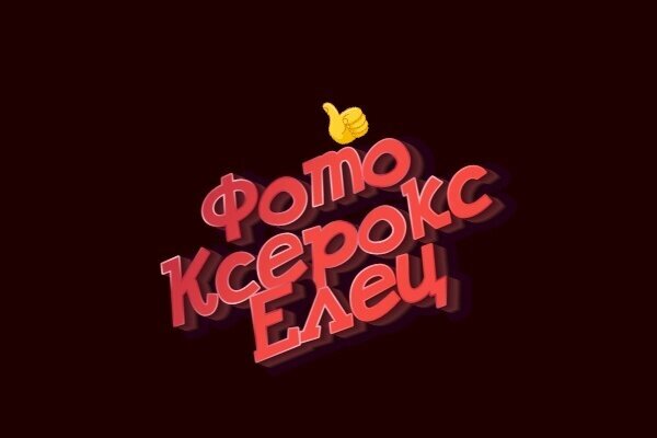 Фотоксерокс