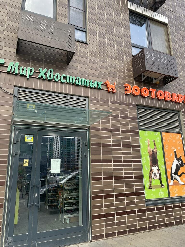 Зоомагазин Мир хвостатых, Москва, фото
