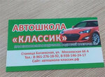 Классик (stanitsa Bagayevskaya, Moskovskaya ulitsa, 66А), autoescuela