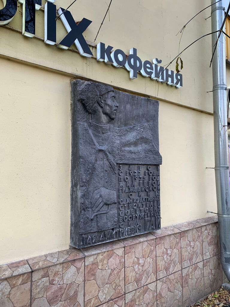 Xatirə lövhəsi, özül daşı Гаю Дмитриевичу Гаю, Moskva, foto