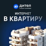 Дител. ру (Виноградная ул., 20А), интернет-провайдер в Сочи