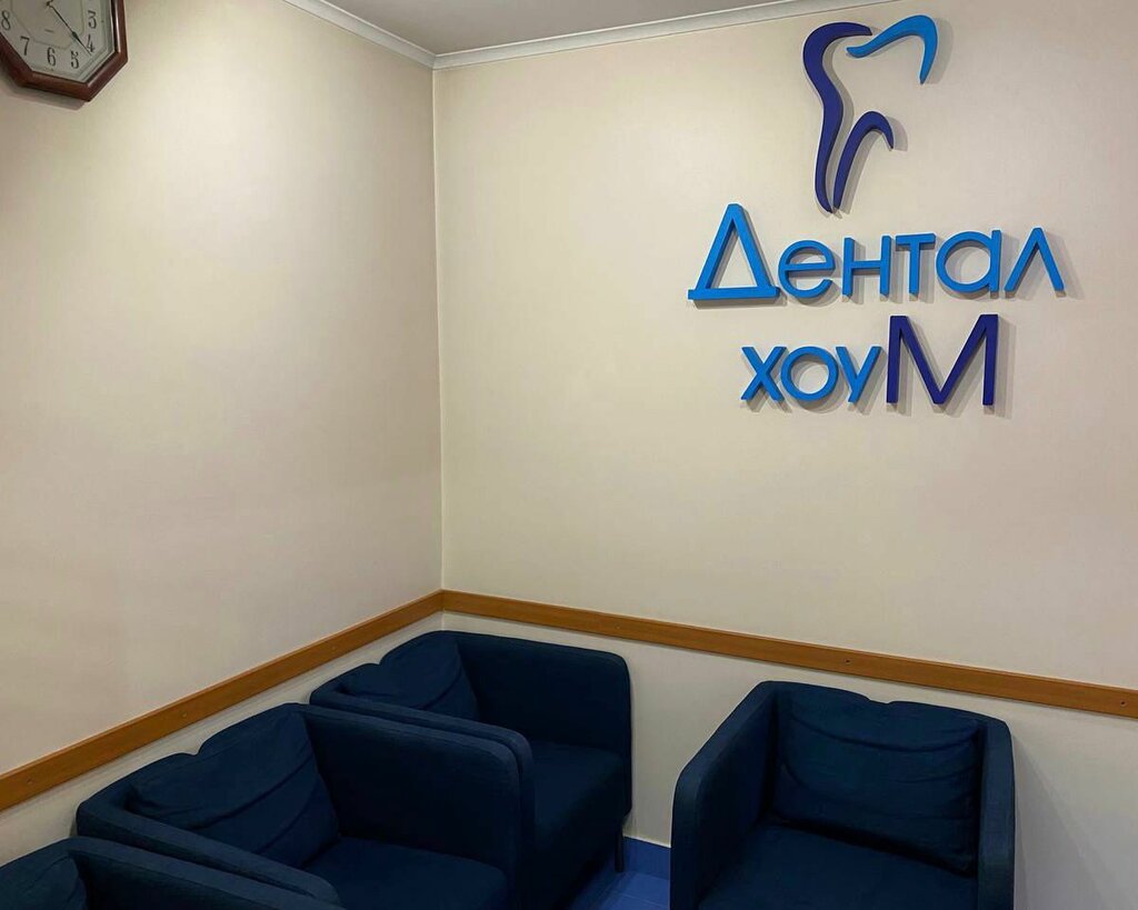 Стоматологическая клиника Дентал Хоум, Москва, фото