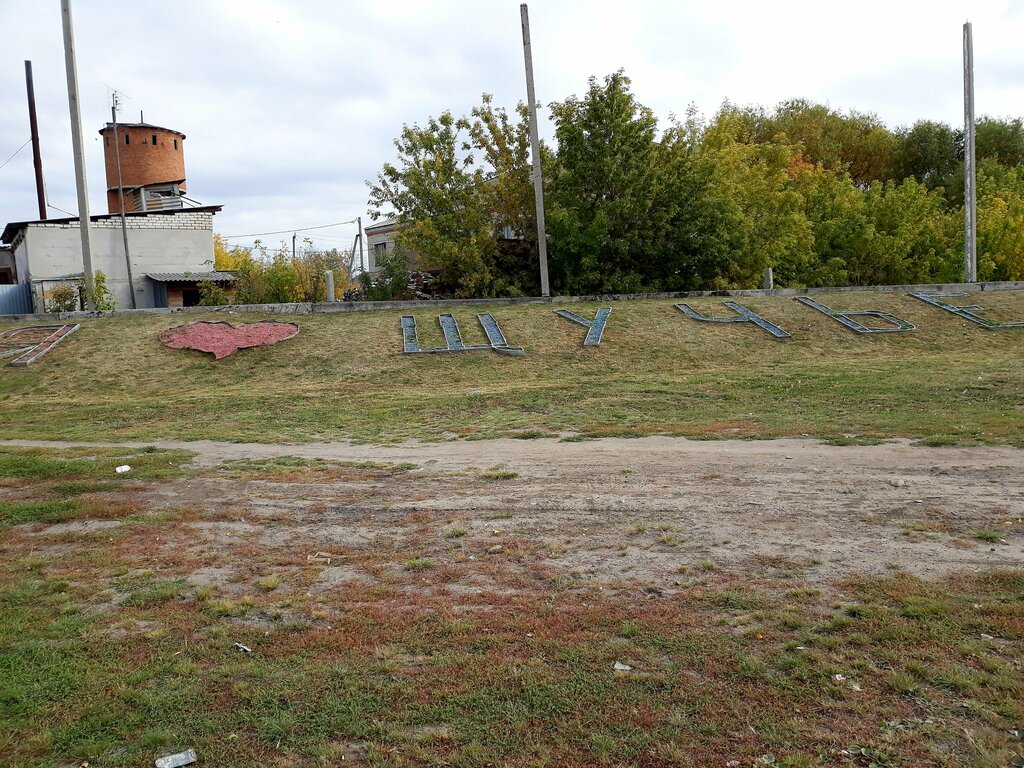 Post office Otdeleniye pochtovoy svyazi Shchuchye 641010, Shuchie, photo
