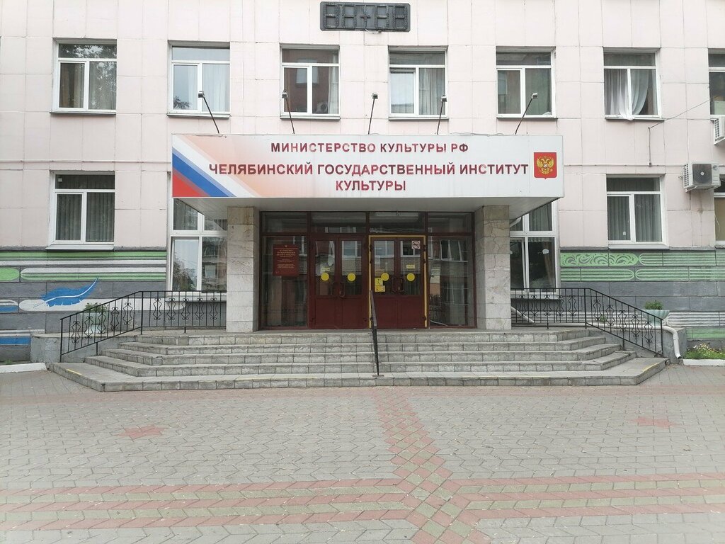 University Челябинский государственный институт культуры, приёмная комиссия, Chelyabinsk, photo