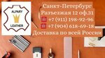 Альпари-Кожа (Разъезжая ул., 12), магазин кожи и меха в Санкт‑Петербурге