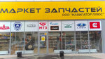 Навигатор Плюс (Oktyabrskaya ulitsa, 118) ، متجر قطع غيار ولوازم السيارات