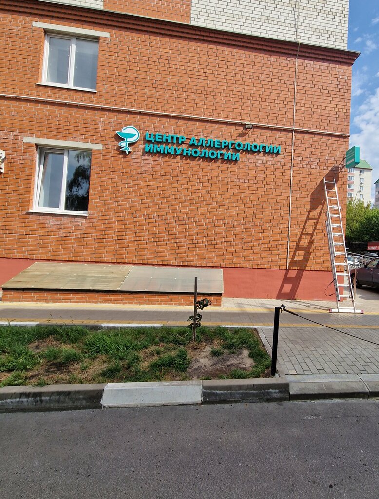 Клиника иммунологии ул 3 августа 26 фото
