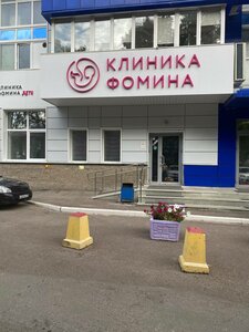 Клиника Фомина (ул. Кирова, 52, Уфа), медцентр, клиника в Уфе