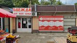 Магазин одежды (Uralskaya Street, 156/1) ، متجر ملابس