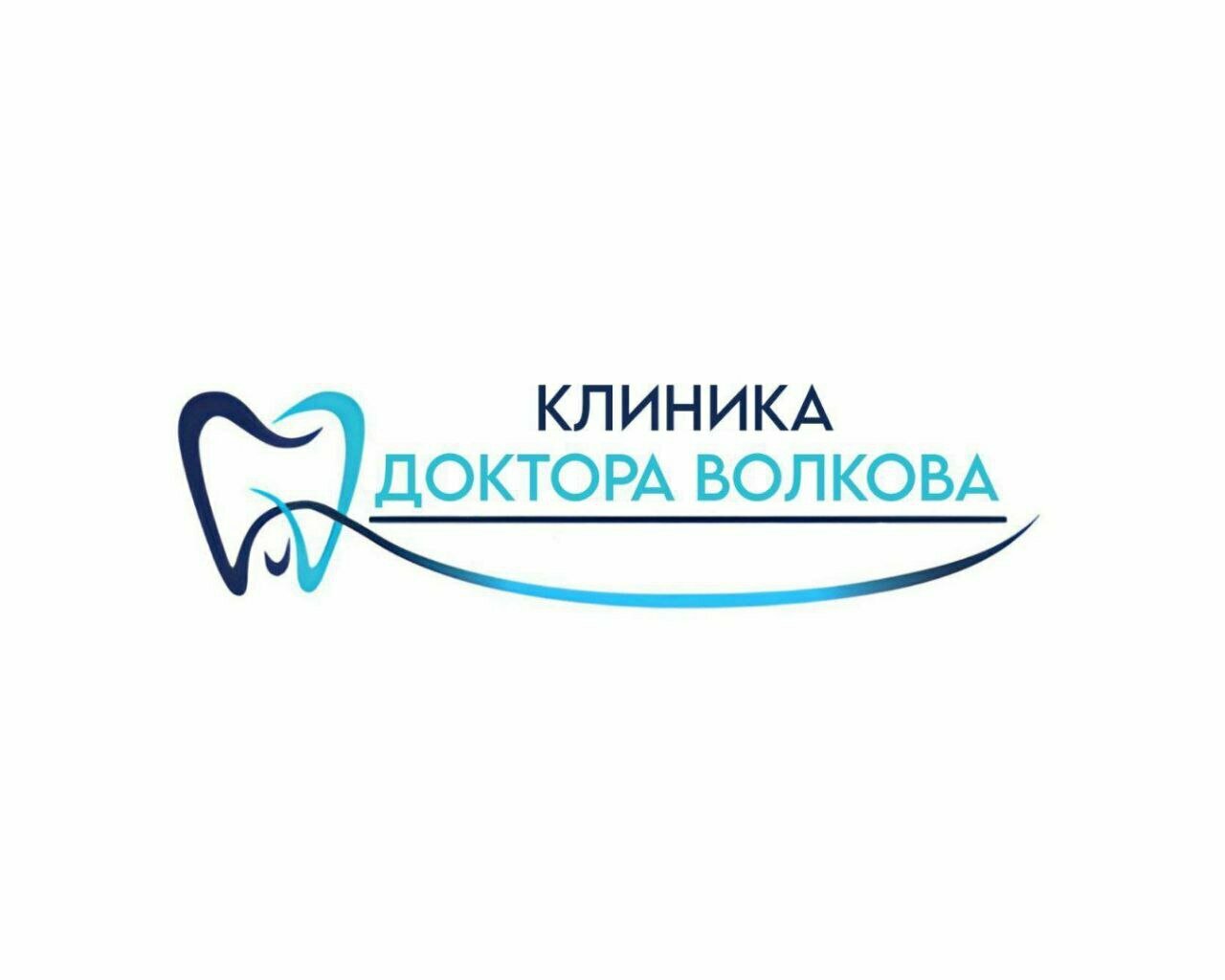 Клиника Доктора Волкова