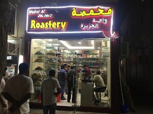 محمصة واحة الجزيرة (Zayed bin Sultan Street, 616) ، مخبز