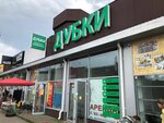 Дубки (rabochiy posyolok Vyyezdnoye, ploshchad Lenina, 27), grocery