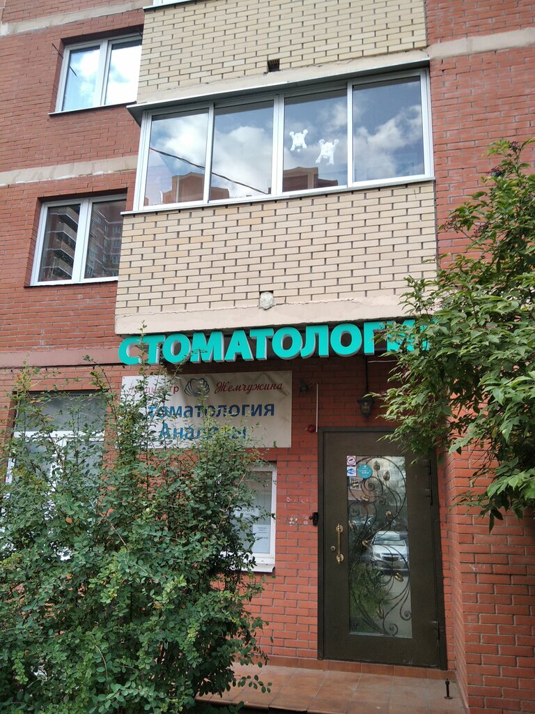 Стоматологическая клиника Жемчужина, Москва и Московская область, фото