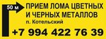 Приём чёрных и цветных металлов (posyolok Kotelskiy, 44К), reception of scrap metal