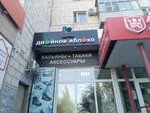 Двойное Яблоко (бул. Профсоюзов, 16), магазин табака и курительных принадлежностей в Волжском