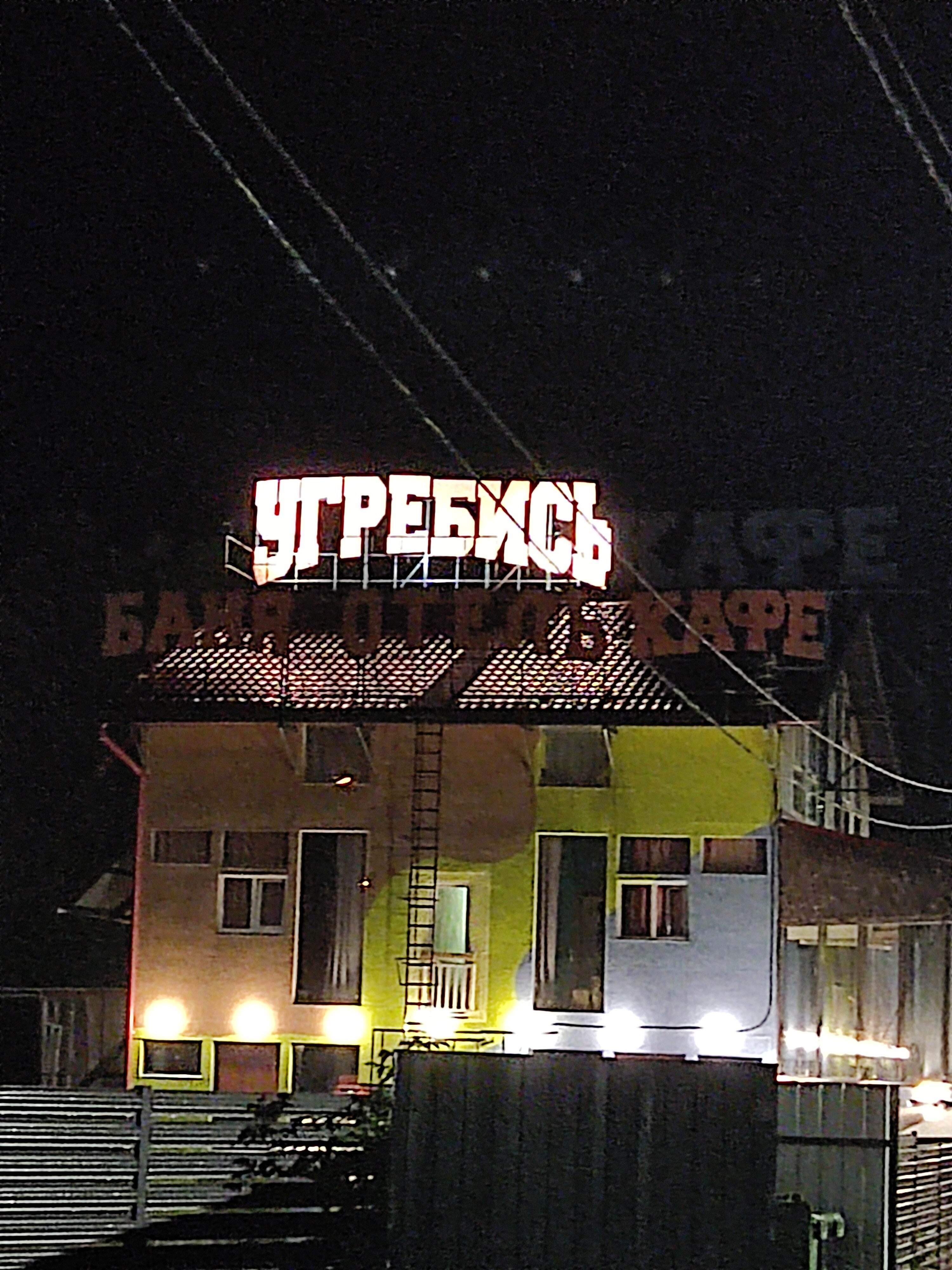 Фото Угребись