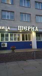 Шерна