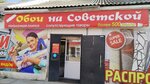 Обои на Рыбинской (Sovetskaya ploshchad, 5), wallpaper store