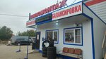 Шиномонтаж (Vlasikhinskaya Street, 125Е), tire service