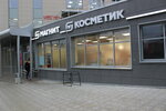 Magnit Kosmetik (Yuriya Gagarina Street, 40Г), perfume and cosmetics shop