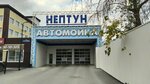 Нептун (ulitsa 30 let Pobedy, 113А) ، غسيل سيارة