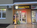 Киндер Сити (ulitsa Polovinko, 280/3к1), juguetes y juegos para niños