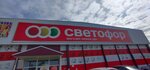 Светофор (Severnaya ulitsa, 11А), grocery