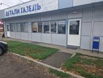 Gazelle details (ulitsa Sholokhova, 1), auto parts and auto goods store