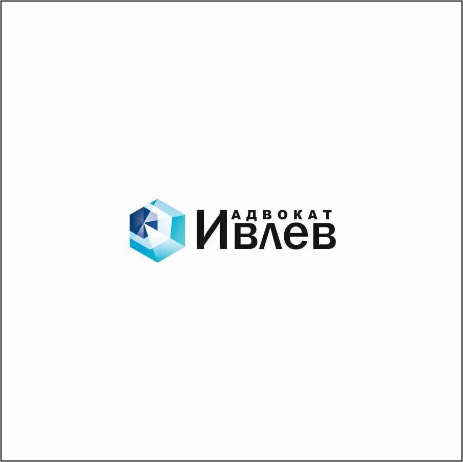 Адвокат Ивлев Сергей Сергеевич