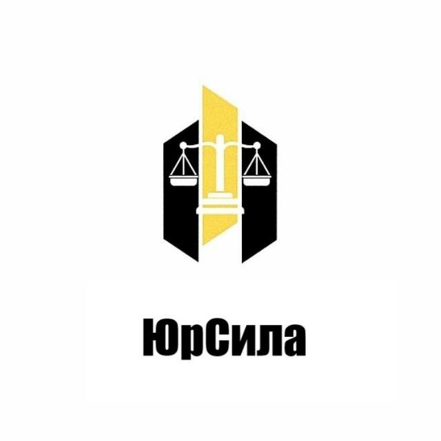 Юрсила