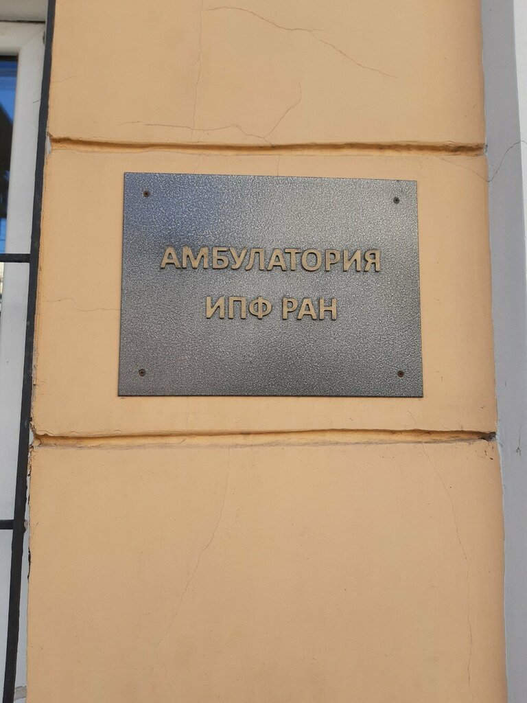 Ambulatory care centre, first aid post Амбулатория ИПФ РАН, Nizhny Novgorod, photo