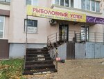 Рыболовный успех (ул. Степана Кувыкина, 31), товары для рыбалки в Уфе