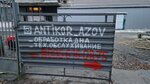 Антикор Азов (Petrovskiy bulvar, 23) ، ورشة لتصليح السيارات