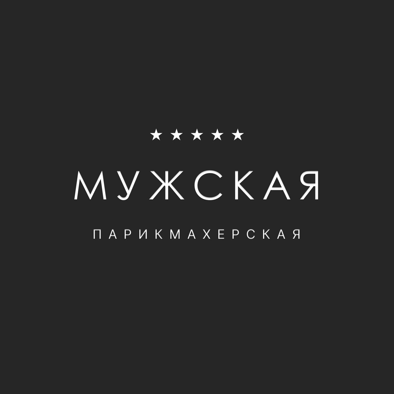 Мужская парикмахерская