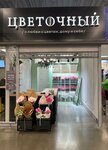 Cvetochnyj (ulitsa Lukashevicha, 33), flower shop