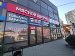 Мясной дворик (Krasnodarskaya ulitsa, 66В) ، متجر جزارة، ديلي