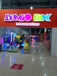 Джамбо Парк (prospekt Komarova, 13В) ، مركز ترفيهي
