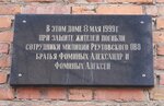 Братья Фоминых (Lenina Street, 8А), memorial plaque, foundation stone