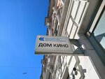 Dom kino (Kuybysheva Street, 96), community organization